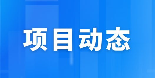 項目動態丨基礎設施公司多項工程進度再刷新